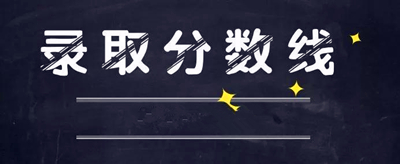 安康成人高考录取分数线是多少？