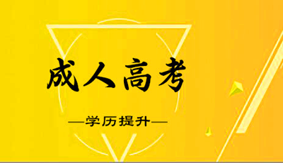 安康成人高考的学习形式有哪些？